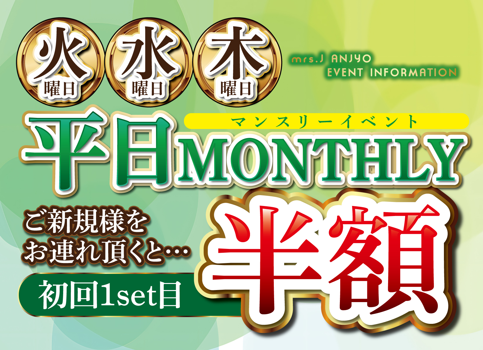 Mrs.J 安城のイベントPOP画像